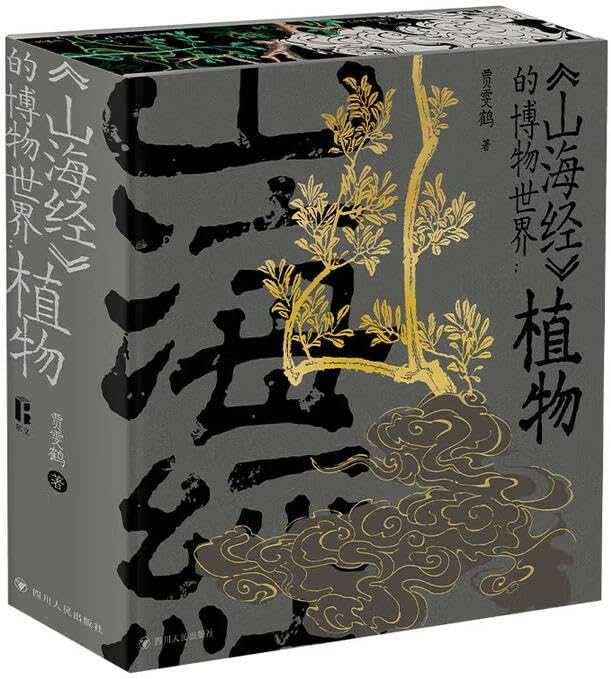 特装版山海经的博物世界植物刷边版限量3000带编码亲签+钤印赠周边
