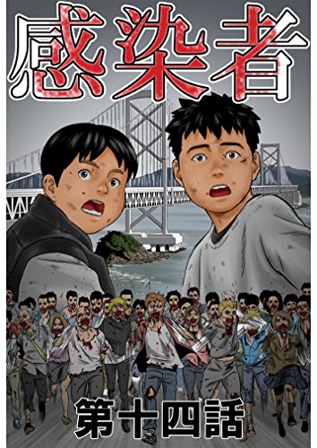感染者 第14話 (ROCKコミックA)