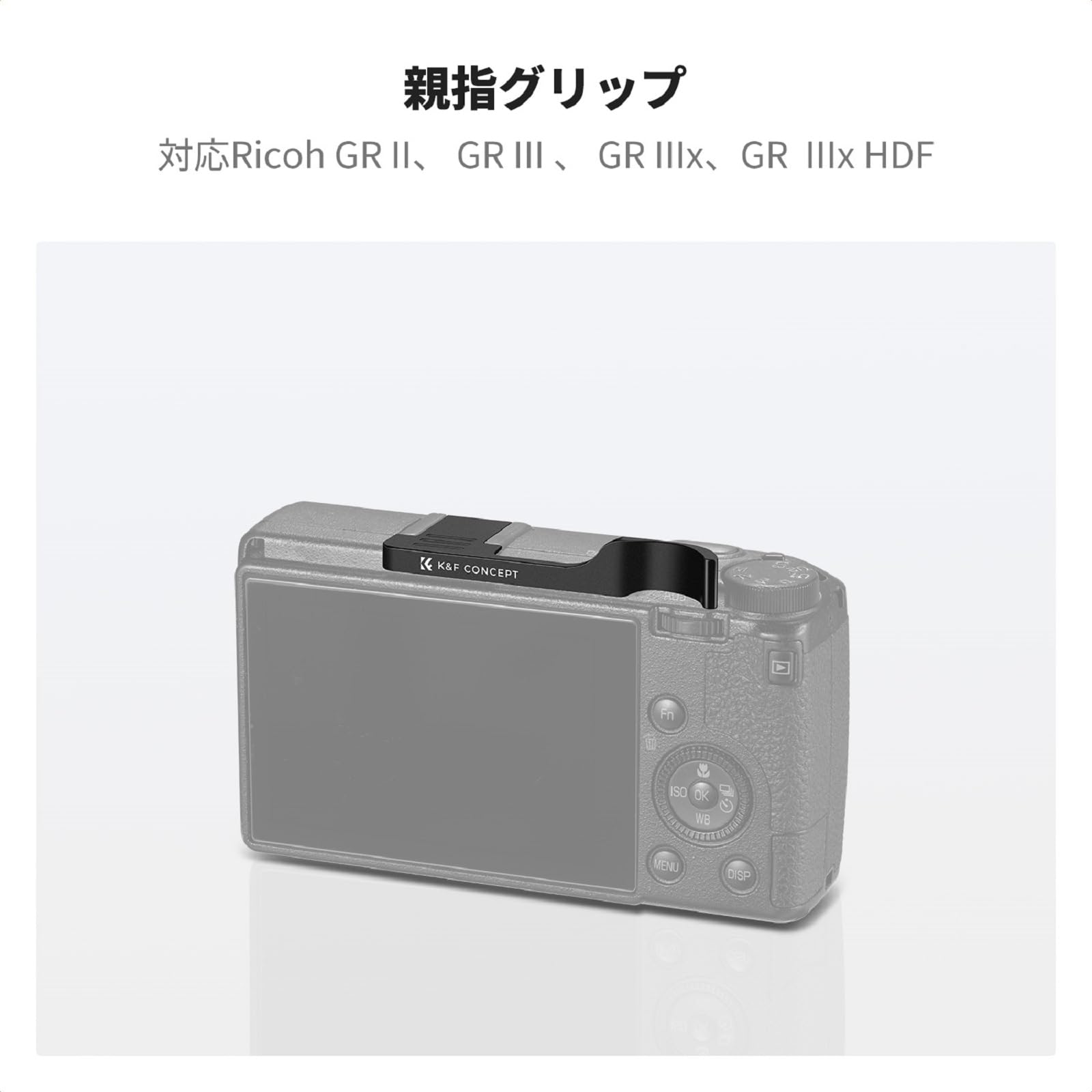 Amazon | K&F Concept カメラ用グリップ リコーGRシーリズ用親指