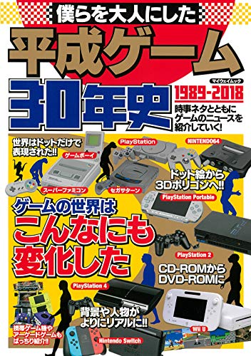 キンドル 無料電子書籍 僕らを大人にした平成ゲーム30年史 (マイウェイムック) バイ