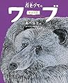 灰色グマのワーブ (あべ弘士のシートン動物記)