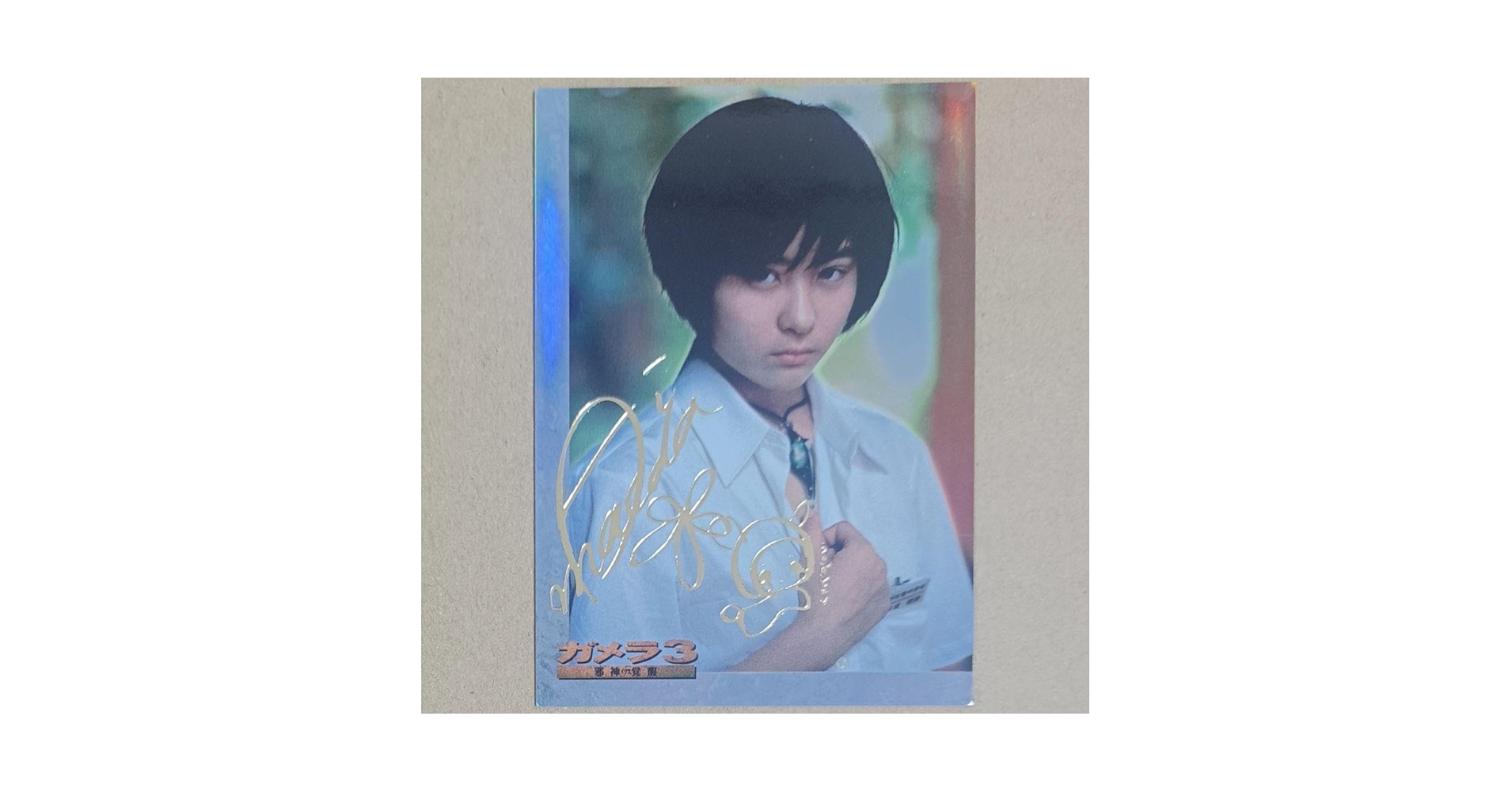 【非売品】新品 ガメラ3 比良坂綾奈 前田愛 サインカード 箔押 A-1 希少 Amazon.co.jp: ガメラ3『比良坂綾奈 with 前田愛』ver 金箔押し