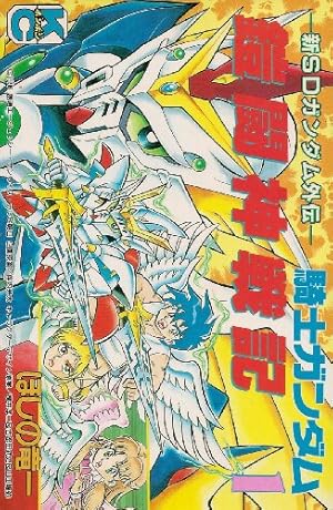 新装版 SDガンダム外伝 騎士ガンダム物語 ヴァトラスの剣編+流星の騎士