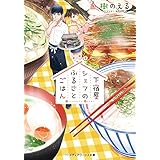 下宿屋シェフのふるさとごはん (メディアワークス文庫)