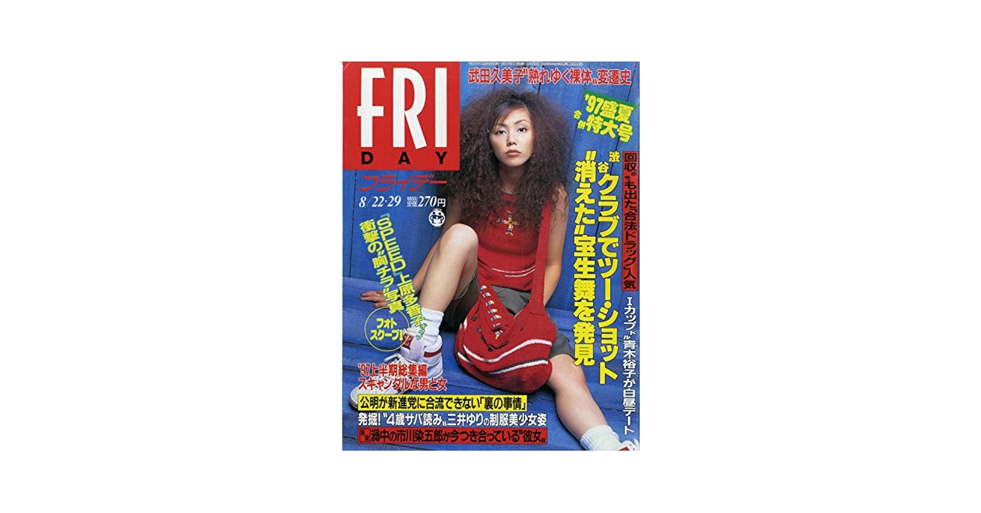 FRIDAY 超貴重 PUFFY 表紙 1997 FRIDAY 超貴重 PUFFY 表紙 1997