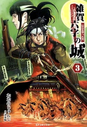 Amazon.co.jp: 雑賀六字の城~信長を撃った男 1 (SPコミックス) : おお