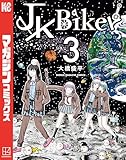 ＪＫ　Ｂｉｋｅｒ（３） (マガジンポケットコミックス)