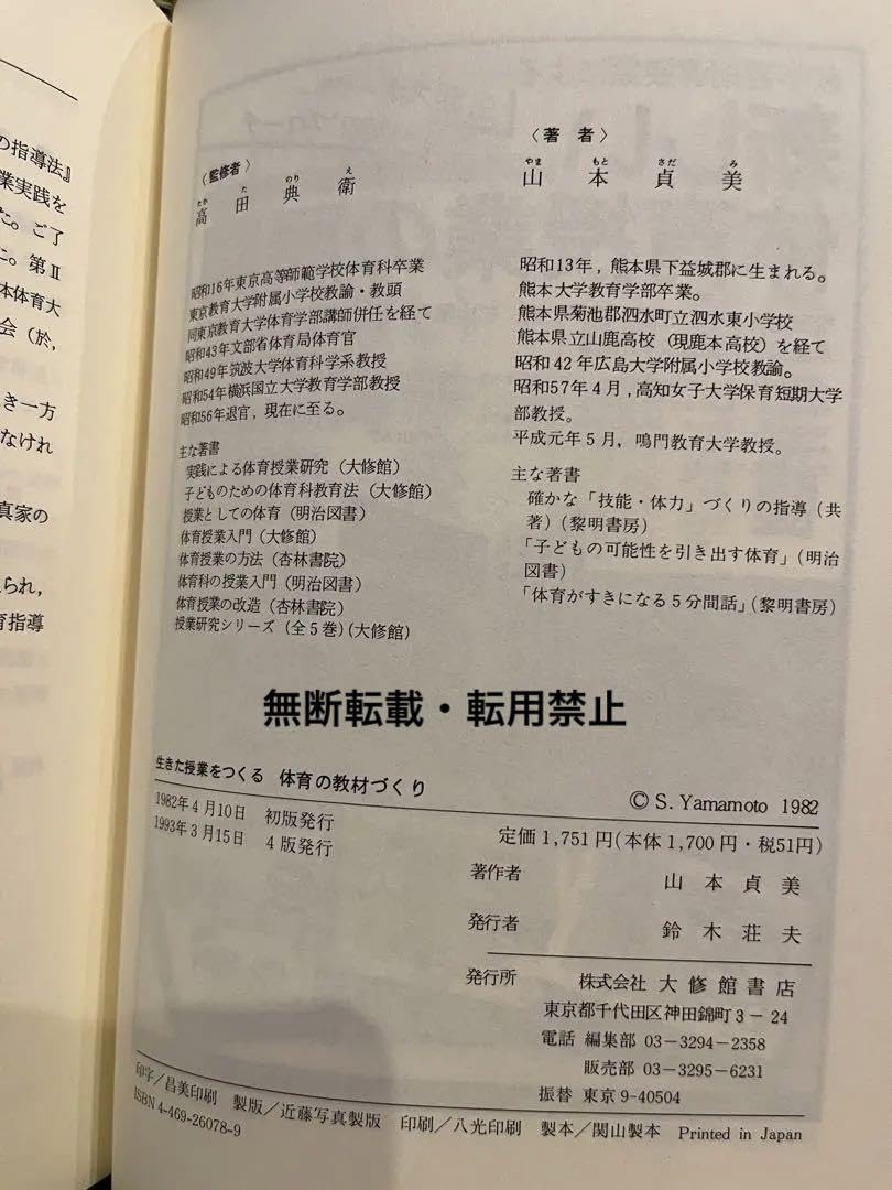 Amazon.co.jp: 生きた授業をつくる 体育の教材づくり高田典衛監修 