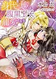 身代わり姫は腹黒王子に寵愛される (講談社X文庫)