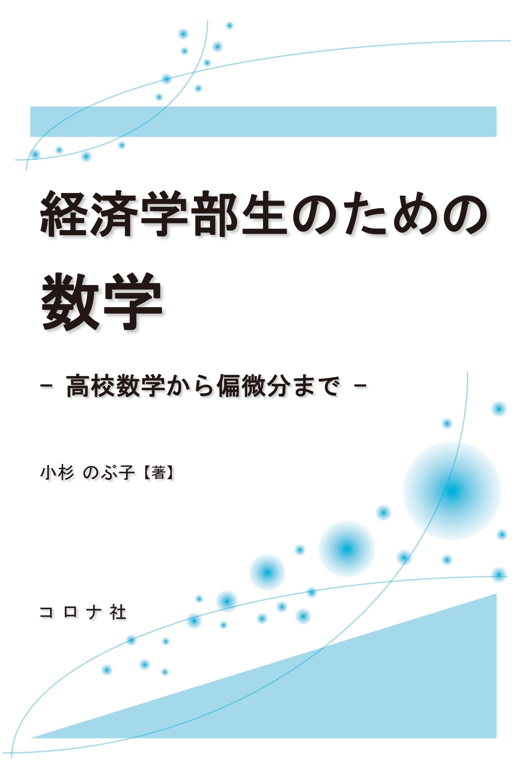 経済学を学ぶための数学的手法 数学の基礎から応用まで 経済学を学ぶための基礎数学 | 木村 哲三, 浦田 健二 |本 | 通販