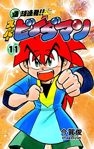 爆球連発!!スーパービーダマン11巻