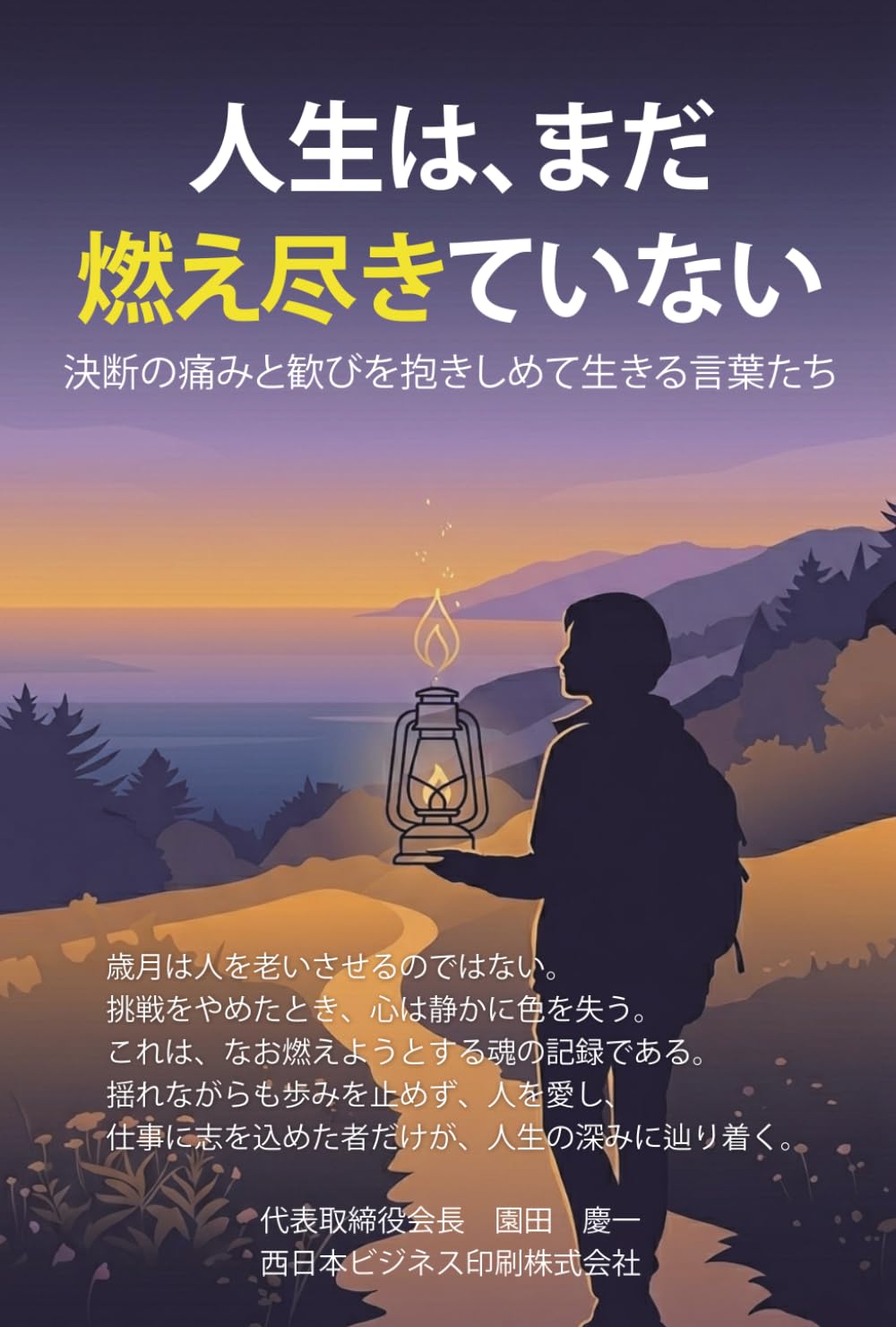 人生は、まだ燃え尽きていない: 決断の痛みと歓びを抱きしめて生きる言葉たち