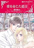 愛を命じた遺言 ハーレクインコミックス