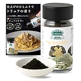【ホテルシェフも愛用する品質】トリュフパウダー 50ｇ 黒トリュフ シーズニングパウダー トリュフ パウダー調味料 イタリア産 アクワラーニャタルトゥフィ製