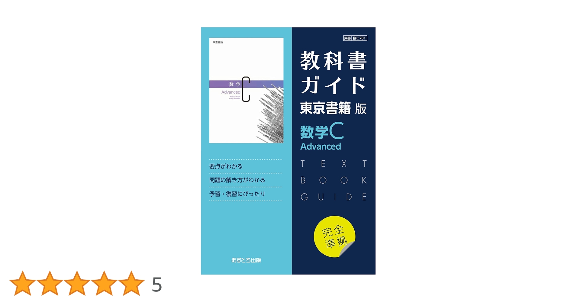 高校教科書ガイド 東京書籍版 数学C Advanced [701] | 文理編集