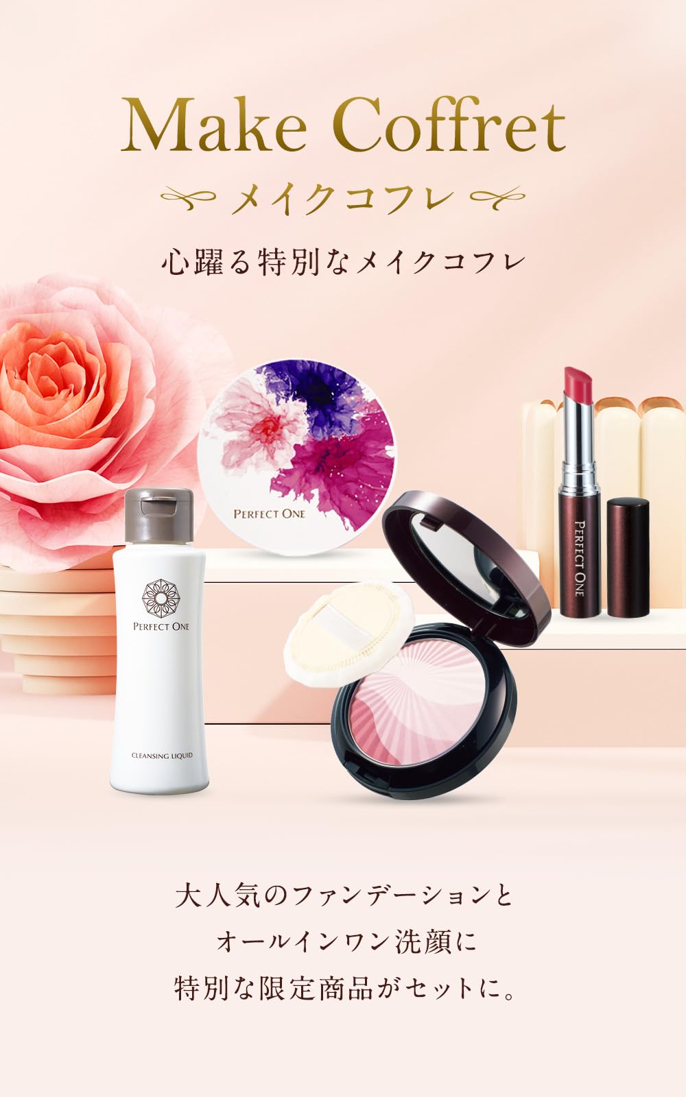 パーフェクトワン 化粧品 セット 【公式通販】
