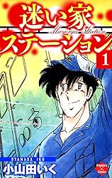 迷い家ステーション【第1巻】 (エンペラーズコミックス) | 小山田いく