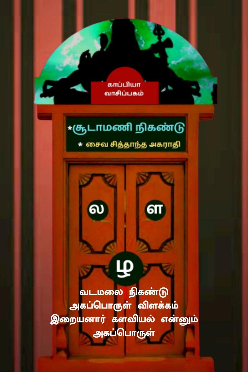 SOODAMANI NIGANDU -SAIVA SITHANTHA AGARATHI / *சூடாமணி நிகண்டு *சைவசித்தாந்த அகராதி