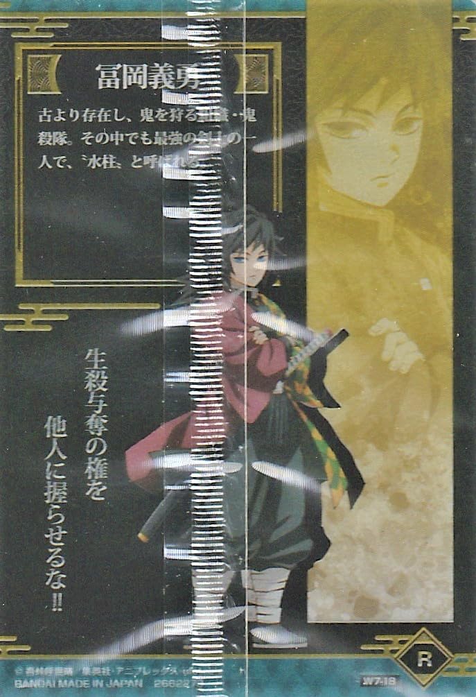 Amazon | 鬼滅の刃 ウエハース7 [18.冨岡義勇](単品)※カードのみです