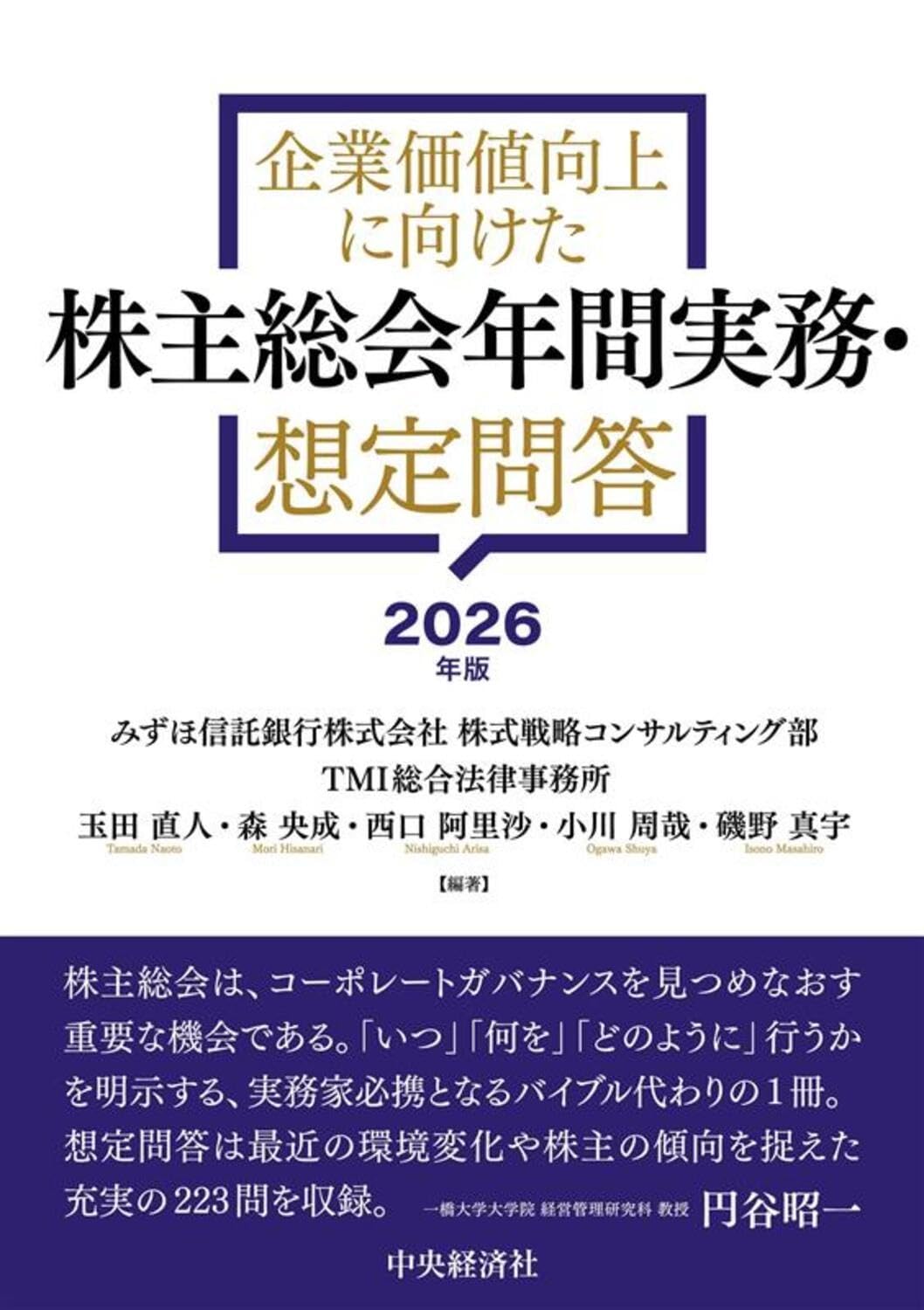 企業価値向上に向けた 株主総会年間実務・想定問答〈2026年版
