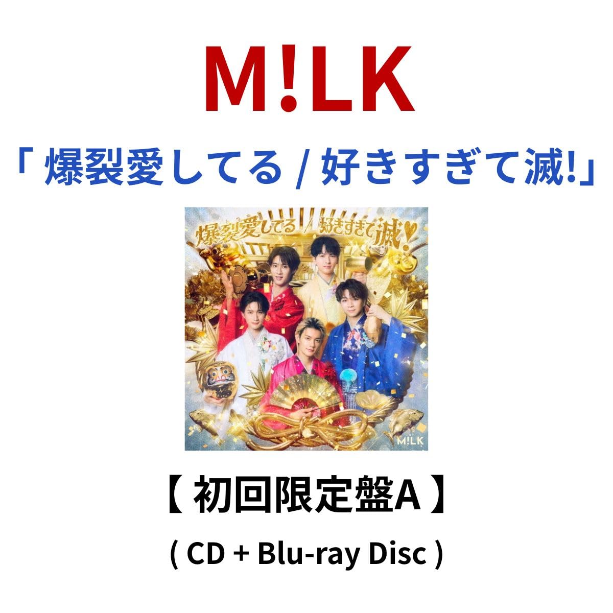 Amazon.co.jp: 【 初回限定盤A 】 M ! L K/シングル 「 爆裂 愛してる