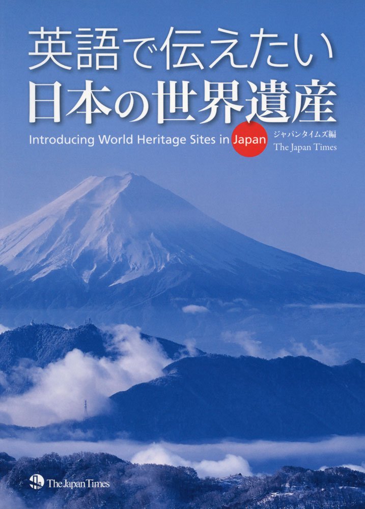 英語で伝えたい 日本の世界遺産 | ジャパンタイムズ |本 | 通販 | Amazon