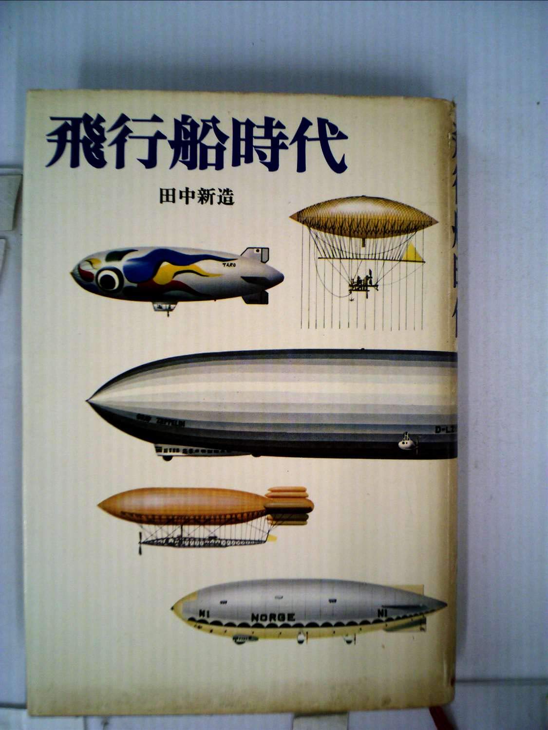 飛行船時代 (1974年) |本 | 通販 | Amazon