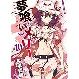 夢喰いメリー　１０巻 (まんがタイムＫＲコミックス)