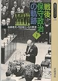 戦後保守政治の軌跡 下 (同時代ライブラリー)