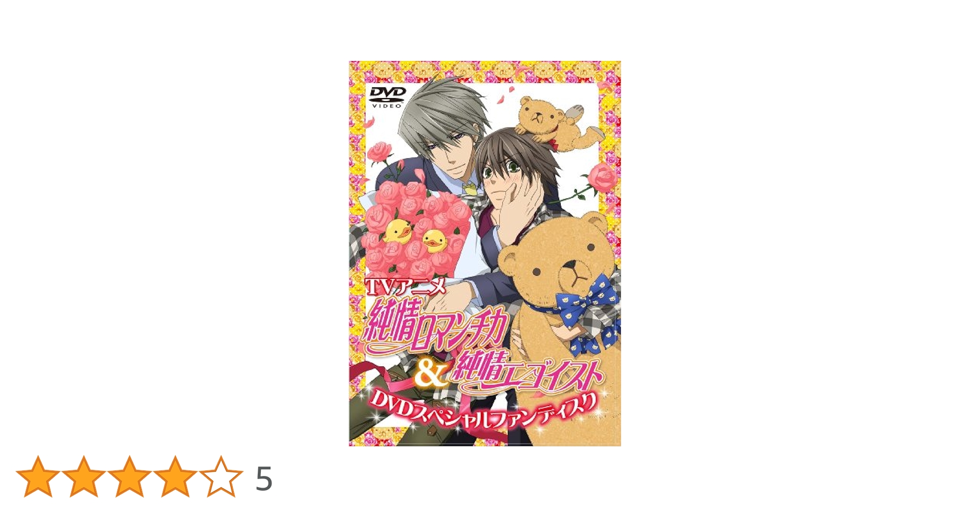 (未使用･未開封品)　TVアニメ「純情ロマンチカ（第1期）＆ 純情エゴイスト」DVDスペシャルファンディスク tu1jdyt TVアニメ「純情ロマンチカ（第1期）＆ 純情エゴイスト」DVD
