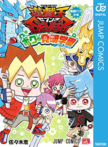 遊☆戯☆王SEVENS ボクの発明学園 (ジャンプコミックスDIGITAL)