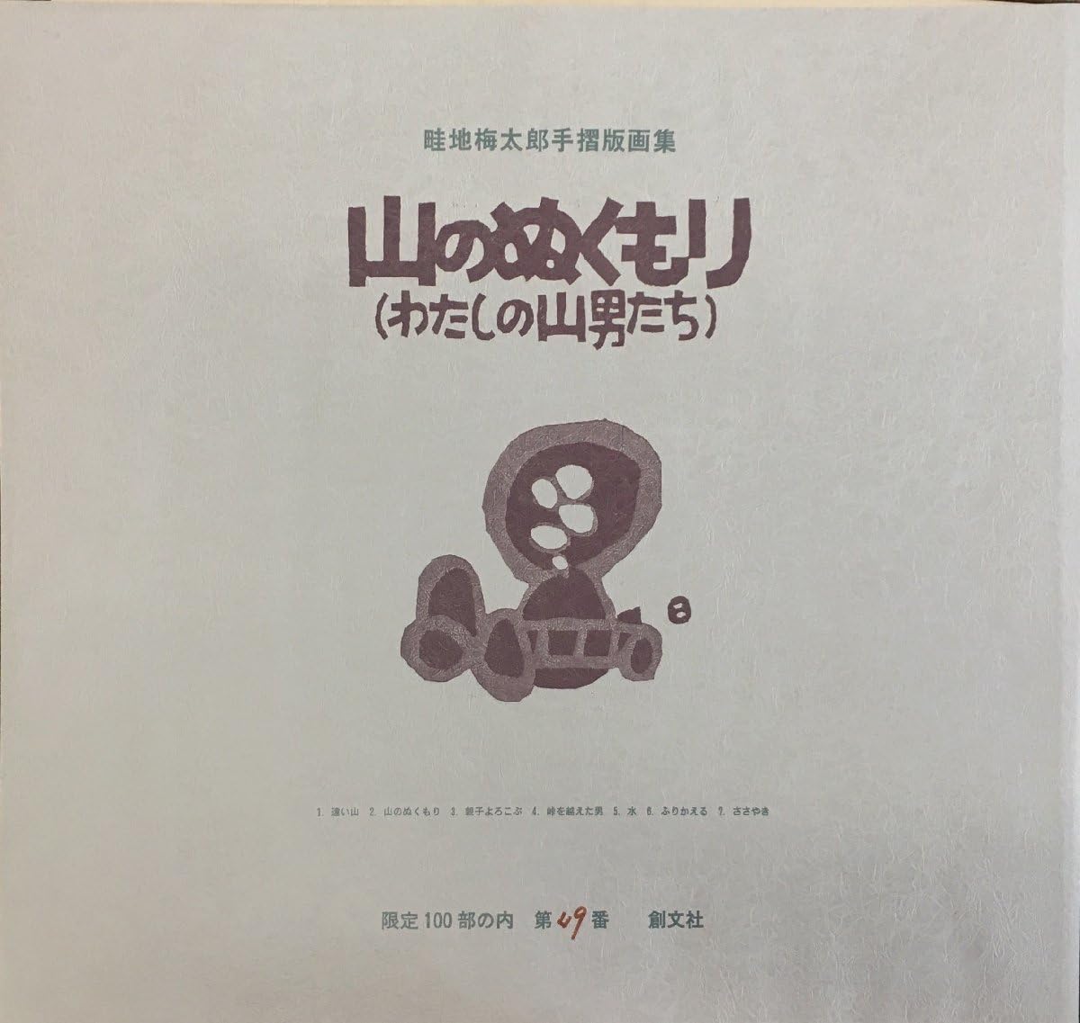 畦地梅太郎ふりかえるサイン入り