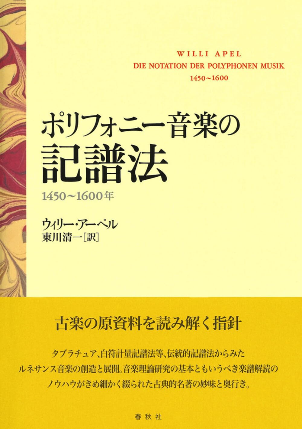 ポリフォニー音楽の記譜法 ポリフォニー音楽の記譜法: 1450~1600年 | ウィリー・アーペル |本