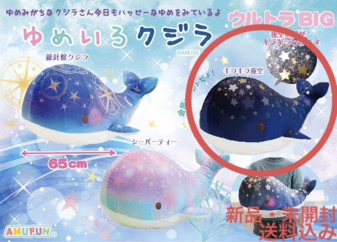 Amazon.co.jp: ゆめいろクジラ ウルトラBIG キラキラ夜空 ぬいぐるみ