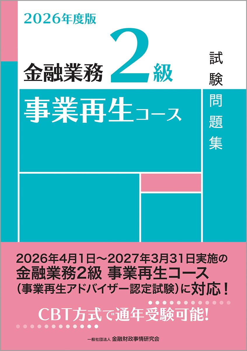 Amazon.co.jp: 2026年度版 金融業務2級 事業再生コース試験問題集