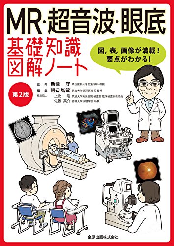 無料電子書籍 pdf MR・超音波・眼底 基礎知識図解ノート 第2版 バイ