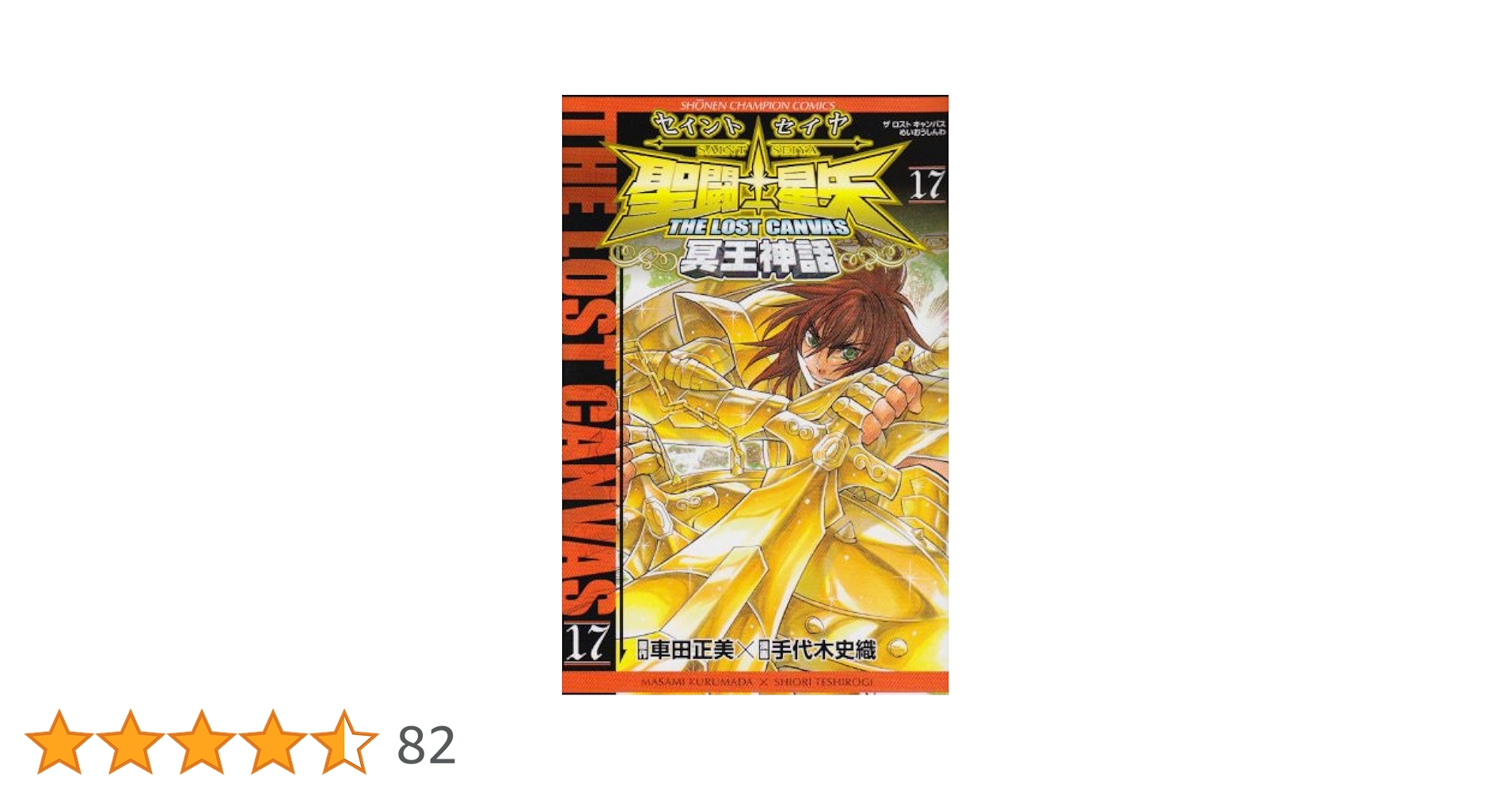 Amazon.co.jp: 聖闘士星矢THE LOST CANVAS冥王神話 (17) (少年