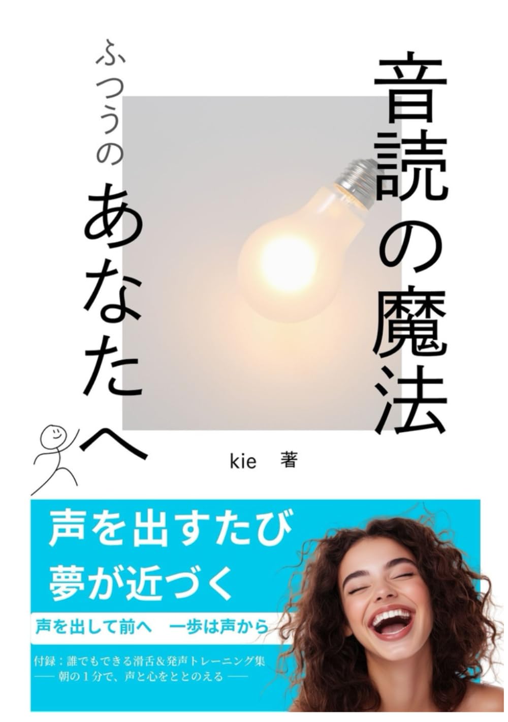 音読の魔法　ふつうのあなたへ: 声を出すと、夢が近づく