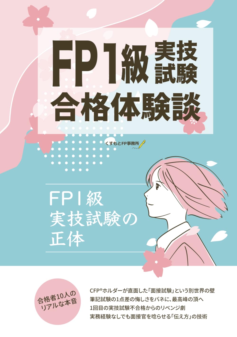 FP1級実技試験の正体　-FP1級実技試験合格体験談-: 10人の合格者が語る「模範解答のない試験」の攻略法