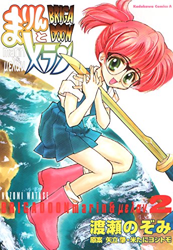 『BRIGADOON まりんとメラン』2巻