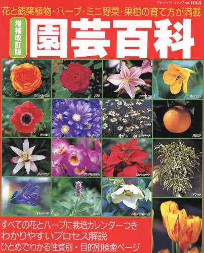 キンドル 無料電子書籍 増補改訂版 園芸百科 (ブティック・ムック) バイ