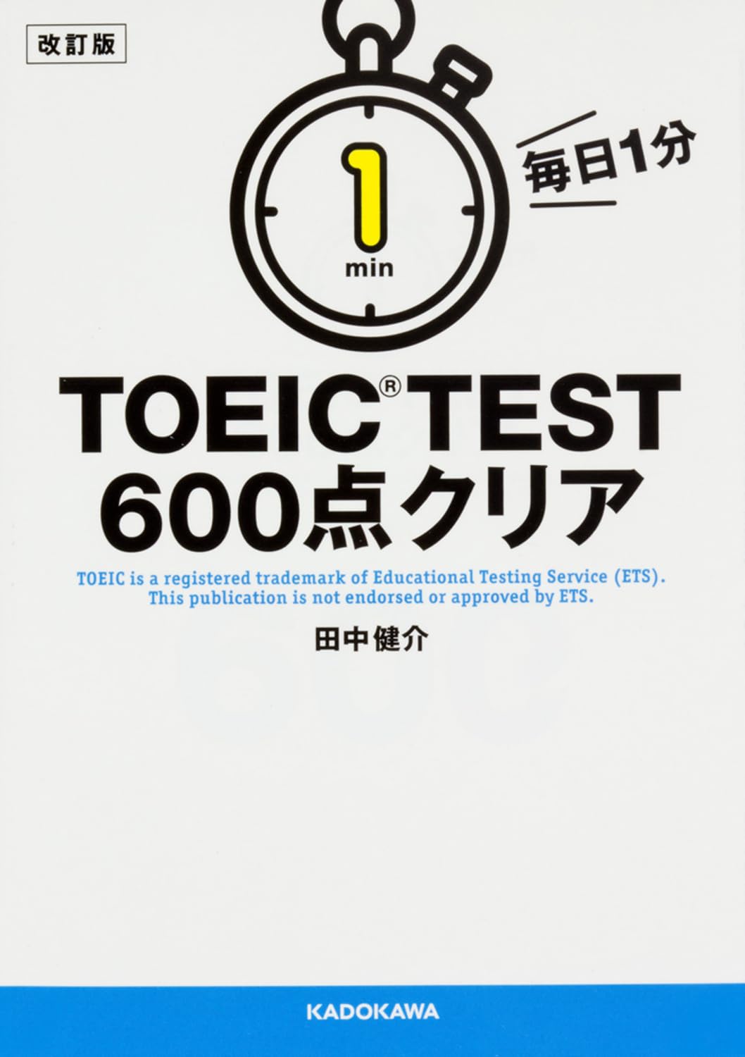Ｗ＞ＴＯＥＩＣ　ＴＥＳＴ６００点問題集ソフト/インタ-チャネル・ホロン（単行本） 改訂版 毎日1分 TOEIC TEST600点クリア (中経の文庫) | 田中健介 |本