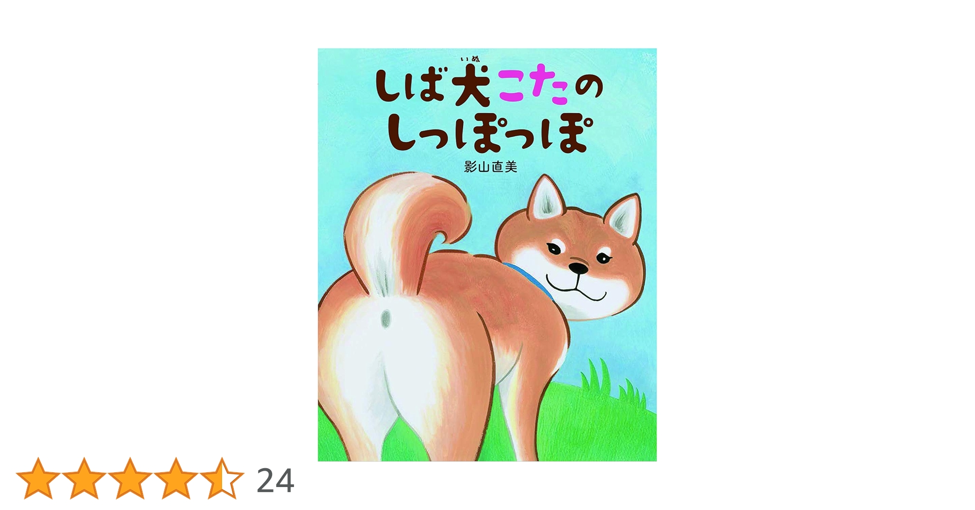 Amazon.co.jp: しば犬こたのしっぽっぽ : 影山 直美: 本