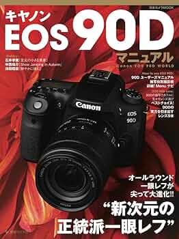 キヤノンEOS 90Dマニュアル オールラウンド一眼レフが尖って大進化!!\