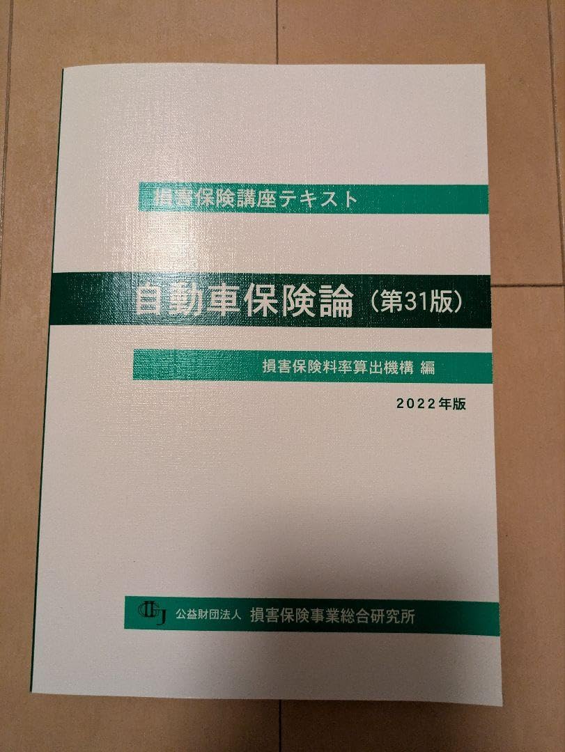Amazon.co.jp: 損害保険 講座テキスト 自動車保険論 第31版 損害保険事業総合研究所 : Toys & Games