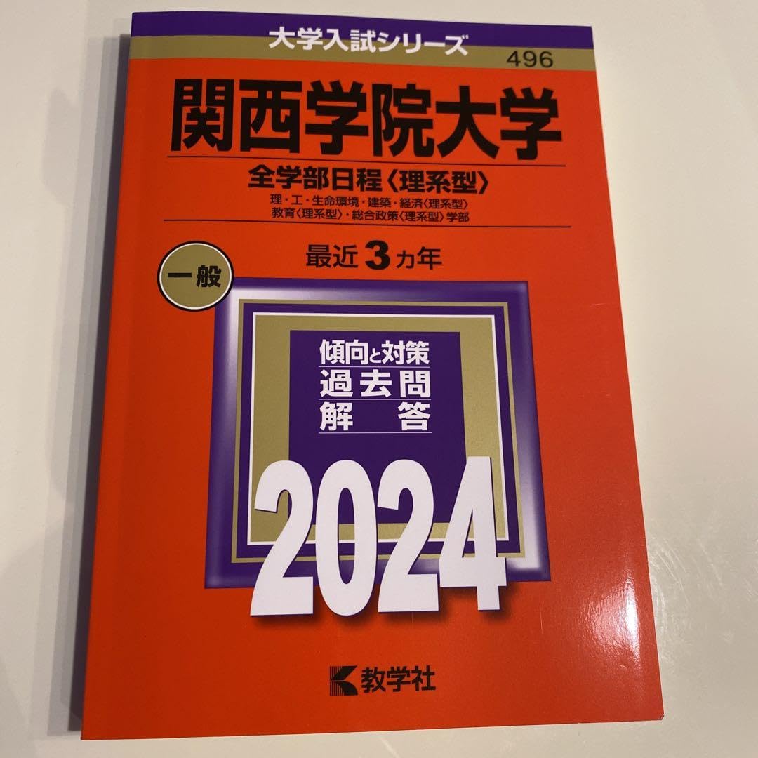 関西学院大学 5冊　全学部日程〈理系型〉 理・工・生命環境・建築・経済〈理系型〉 関西学院大学 5冊 全学部日程〈理系型〉 理・工・生命環境・建築・経済
