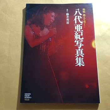 Amazon.co.jp: 八代亜紀 写真集 初版 サイン入（カメラマン