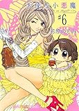 天使な小悪魔　6巻 (まんがタイムコミックス)