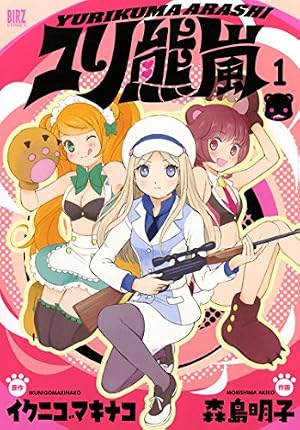 Amazon.co.jp: ユリ熊嵐 (1) (バーズコミックス) : 森島 明子