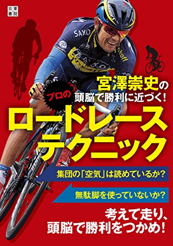 楽天 無料電子書籍 宮澤崇史の頭脳で勝利に近づく! プロのロードレーステクニック バイ